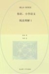 你好，小学语文  全13册　阅读理解1 封面