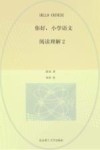 你好，小学语文  全13册　阅读理解2 封面