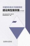 中国特色高水平高职院校建设典型案例集  中 封面