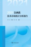 2021江西省技术市场统计分析报告 封面