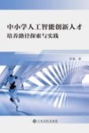 中小学人工智能创新人才培养路径探索与实践 封面