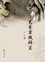 书刻艺术实践研究 封面
