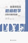 体育师范生微格教学实践与案例选编 封面