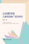 公共图书馆儿童阅读推广项目研究 封面