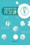 写给孩子们的作文课 封面