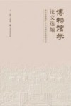 博物馆学论文选编  基于安源路矿工人运动纪念馆的研究 封面
