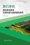 地方涉农高校耕读教育价值内涵与体系建构研究 封面