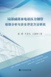 局部减薄水电站压力钢管极限分析与安全评定方法研究 封面