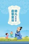 幼儿启蒙童谣 封面