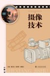 摄像技术 封面