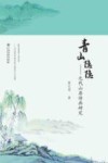 青山隐隐  元代山居诗画研究 封面