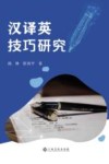汉译英技巧研究 封面