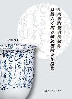 江西省陶瓷书法创作高级人才培养研修班结业作品集 封面