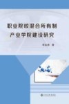 职业院校混合所有制产业学院建设研究 封面
