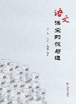 语文课堂的技与道 封面