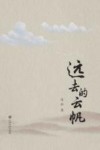 远去的云帆 封面