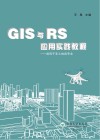 GIS与RS应用实践教程  适用于非土地类专业 封面