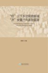 “经”三下乡访易地新城  “济”安置户共奔致富路 封面
