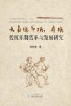 云南德昂族、彝族传统乐舞传承与发展研究 封面