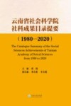 云南省社会科学院社科成果目录提要　1980-2020 封面