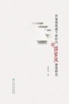 价值观视阈下新时代中国家风塑造研究 封面