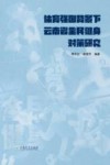 体育强国背景下云南省全民健身对策研究 封面