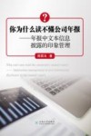 你为什么读不懂公司年报  年报中文本信息披露的印象管理 封面
