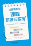 儿童微作文课程研发与实施 封面