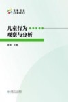 儿童行为观察与分析 封面