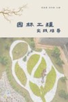 园林工程实践指导 封面