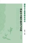 国际中文教学研究与实践 封面