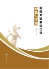 国际交流泰语口语理论与实践 封面