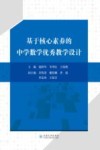 基于核心素养的中学数学优秀教学设计 封面