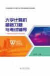 大学计算机基础习题与考试辅导  一级Windows与WPS Office应用 封面