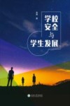学校安全与学生发展 封面