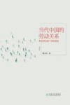 当代中国的劳动关系  来自劳动者个体的报告 封面