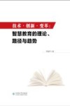 技术·创新·变革  智慧教育的理论、路径与趋势 封面