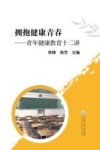 拥抱健康青春  青年健康教育十二讲 封面