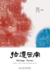 拾遗云南  汉英对照 封面