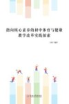 指向核心素养的初中体育与健康教学改革实践探索 封面
