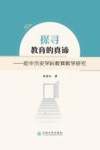 探寻教育的真谛  初中历史学科教育教学研究 封面