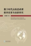 数字时代高校思政课教学改革与创新研究 封面