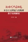 新时代中国特色社会主义理论与实践教学案例解析 封面
