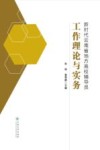 新时代云南省地方高校辅导员工作理论与实务 封面