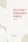 新时代视域下思想政治教育语境研究 封面