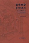 最忆临安  梦栖建水  建水古城寻觅记 封面