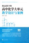 核心素养下的高中化学大单元教学设计与案例 封面