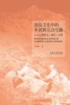 民俗文化中的多民族互动交融  以滇西北(迪庆)为例 封面