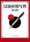 汉语应用写作  缅文版  汉缅对照 封面