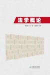 法学概论 封面